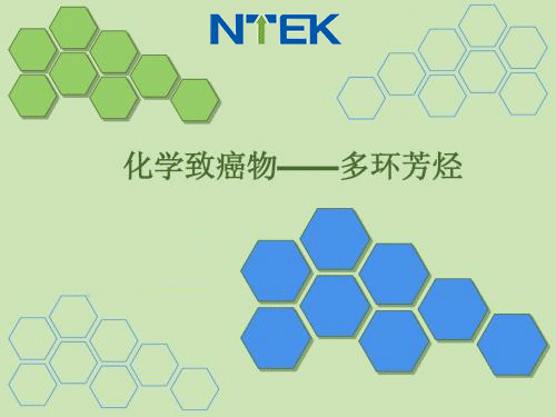 PAHs多環芳烴