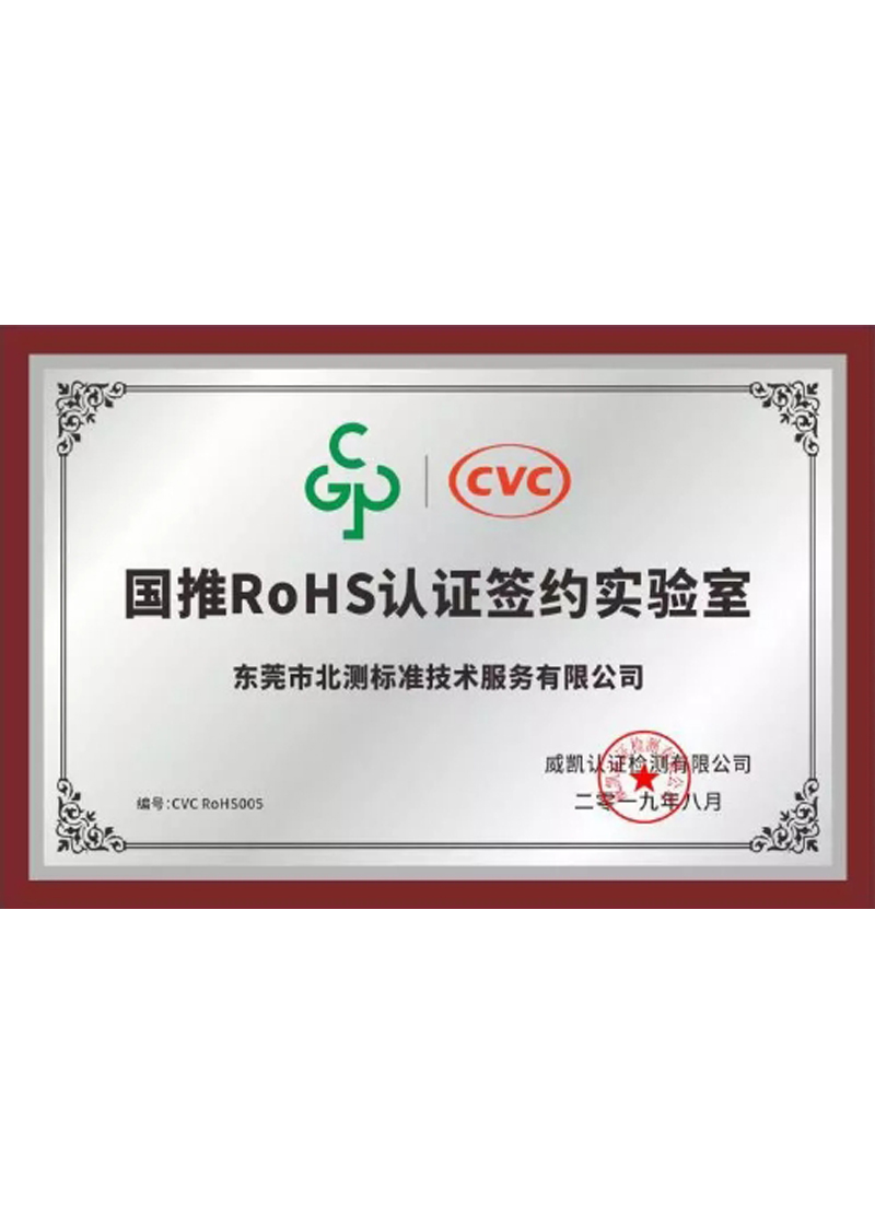 國推RoHS認證授權證書